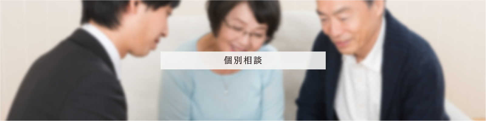 個別相談
