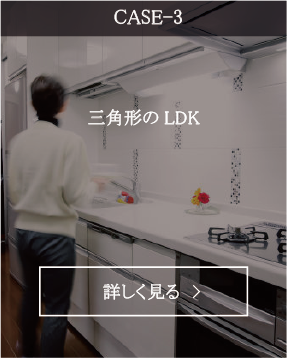 三角形のLDK