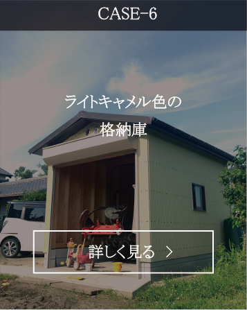 ライトキャメル色の格納庫