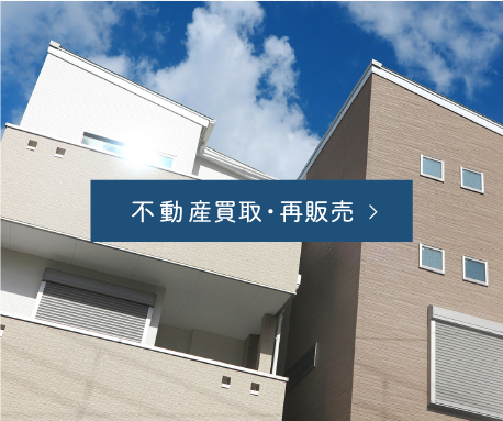 不動産買取・再販売