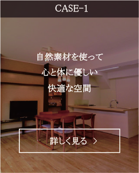 自然素材を使って心と体に優しい快適な空間