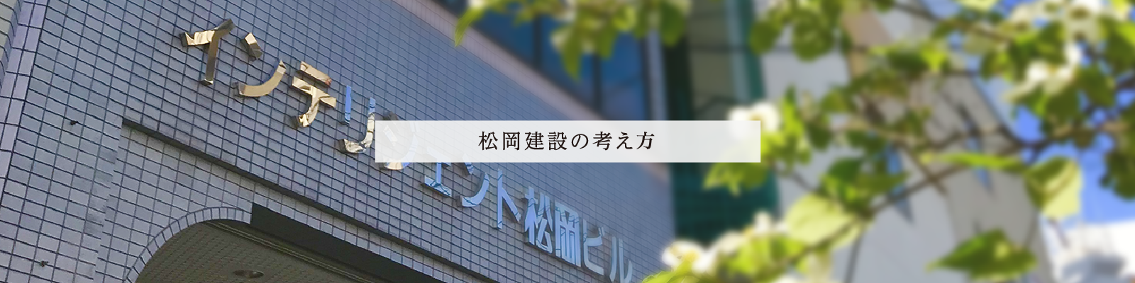 松岡建設の考え方