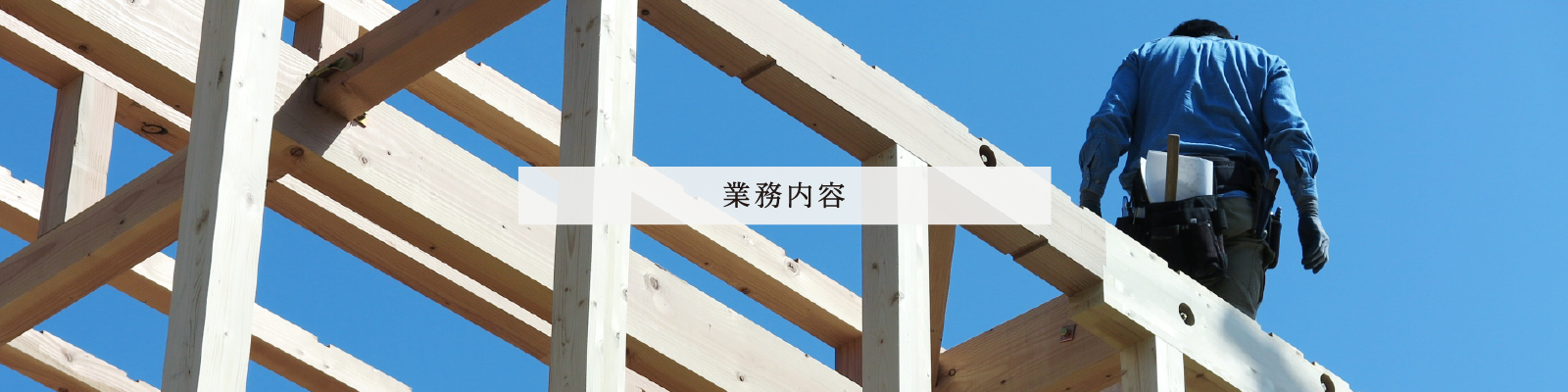 業務内容